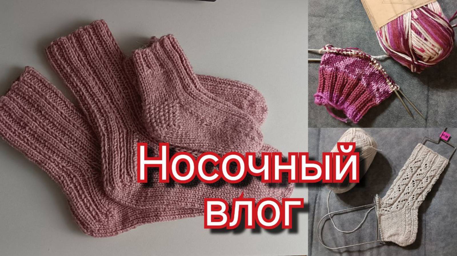 Вязание #2 Неделя носочных стартов. 15 - 21 сентября 2025