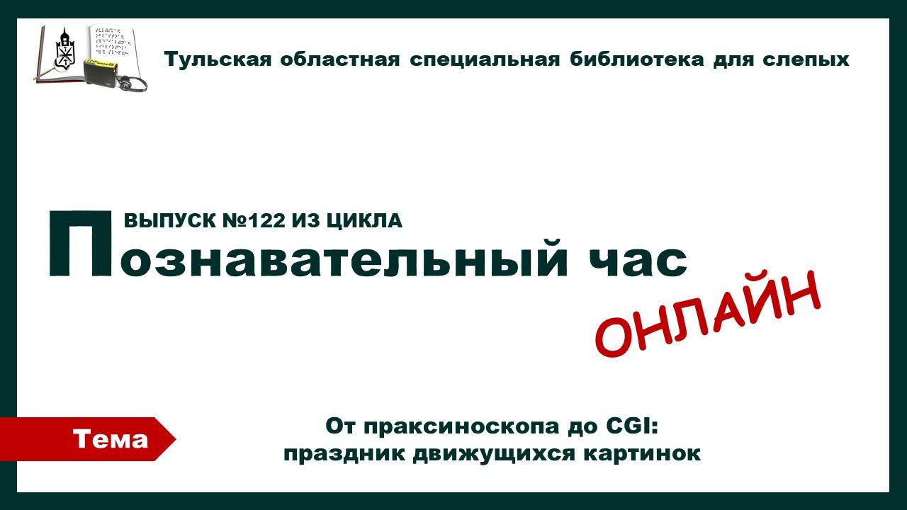 Познавательный час онлайн. От праксиноскопа до CGI. Праздник движущихся картинок. 28.10.2025