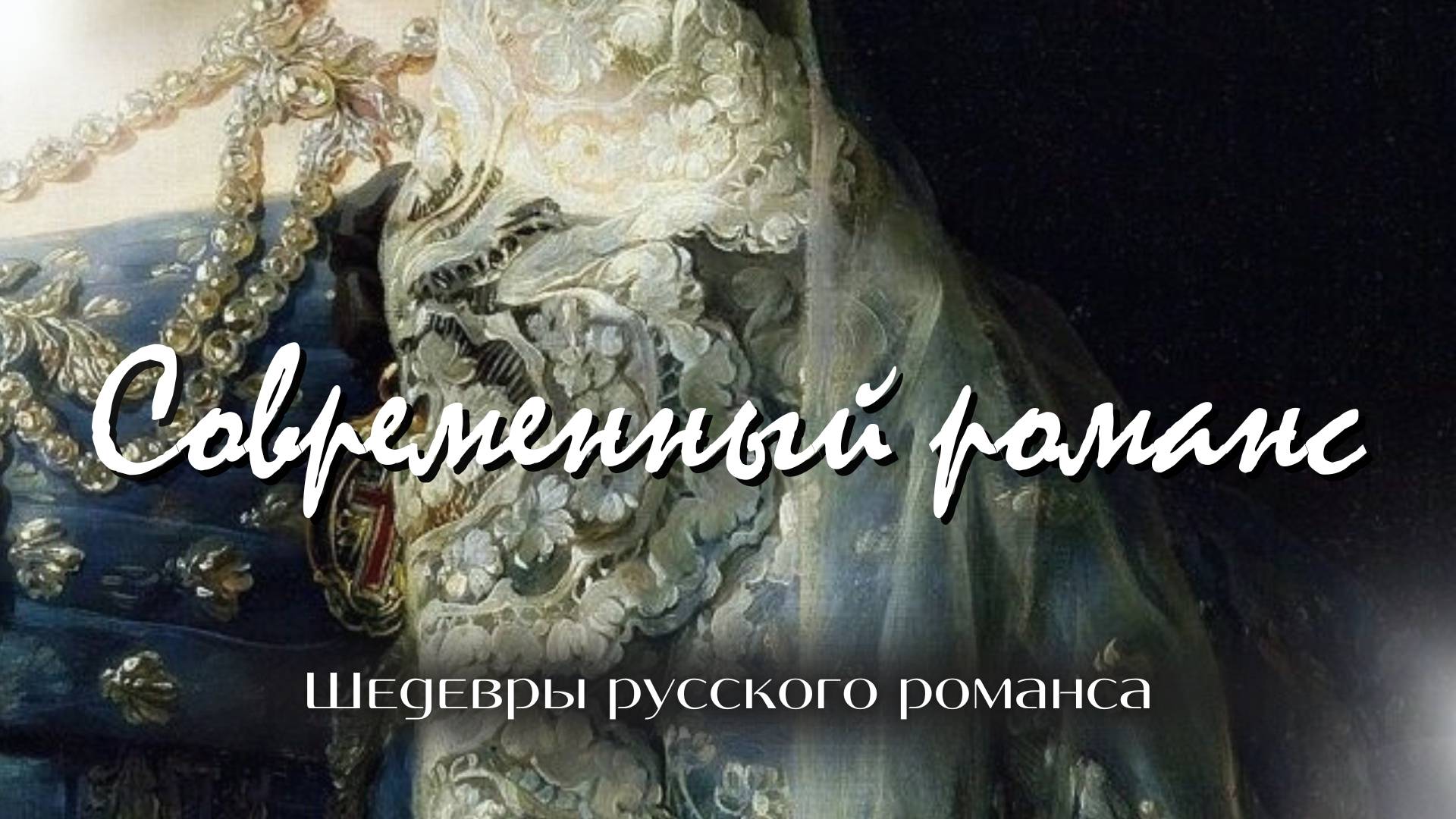 Современный романс | «Шедевры русского романса»