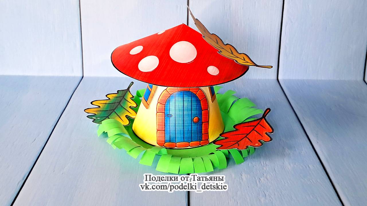Объемная осенняя поделка из бумаги "Гриб мухомор". Домик-мухомор. Поделки на тему осень для детей.