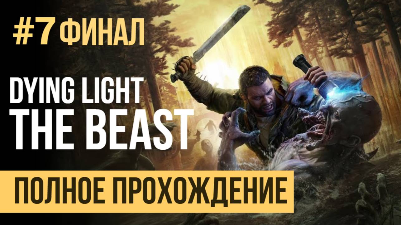 Dying Light The Beast Полное прохождение #7 ФИНАЛ