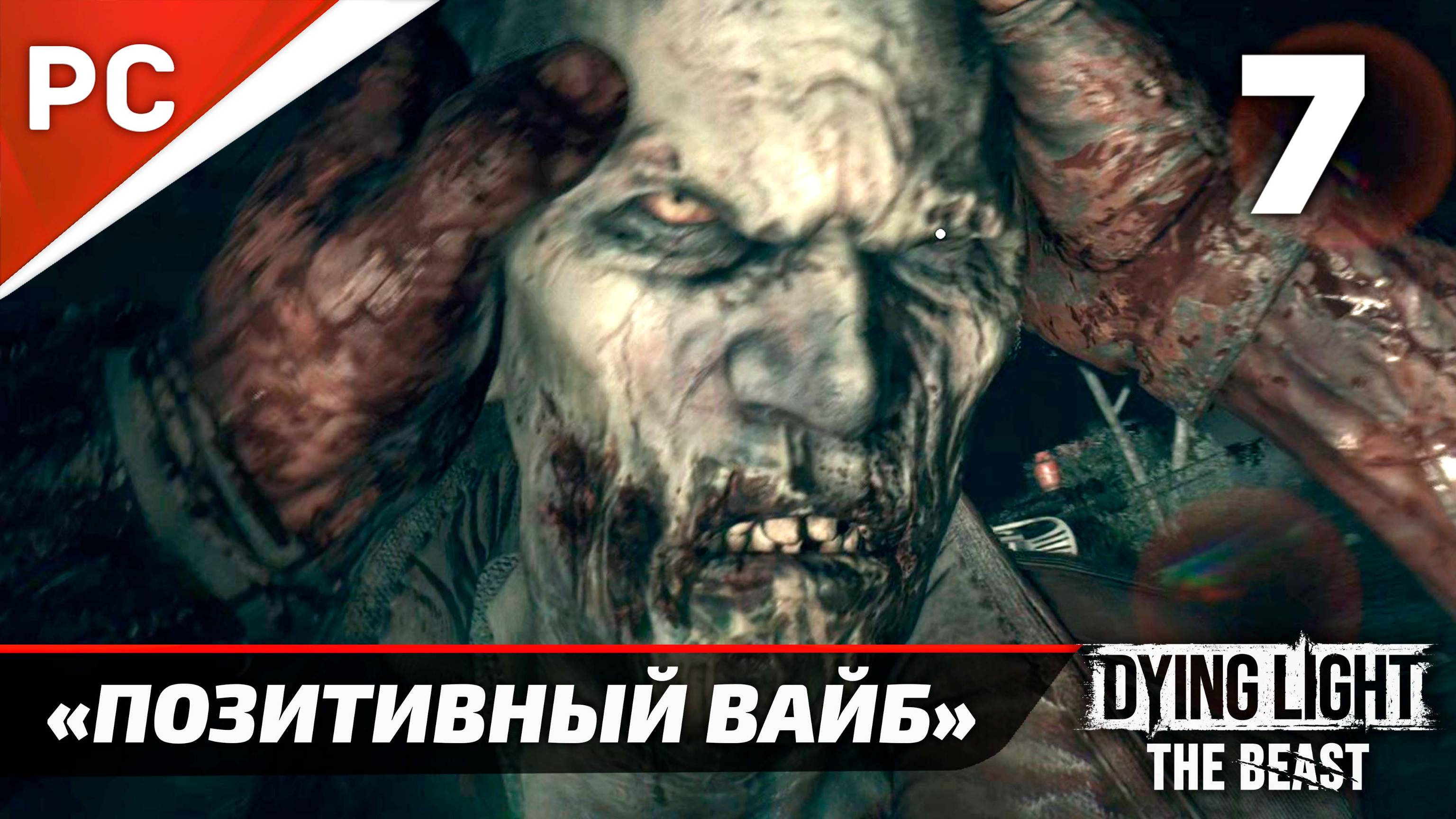 «Позитивный Вайб» Dying Light The Beast Прохождение Без Комментариев на ПК — Часть 7