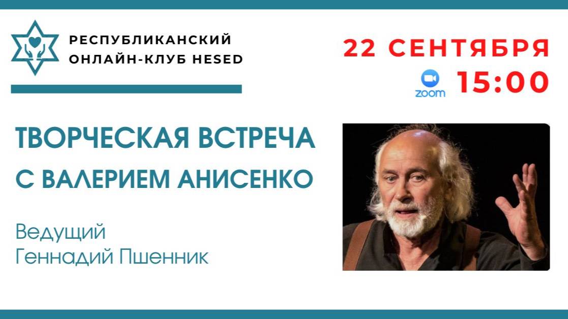 Творческая встреча с Валерием Анисенко. Ведущий Геннадий Пшенник 22.09.2025