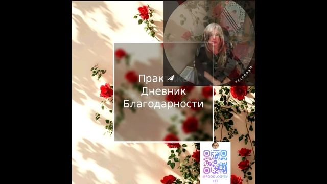 Практика Дневник Благодарности