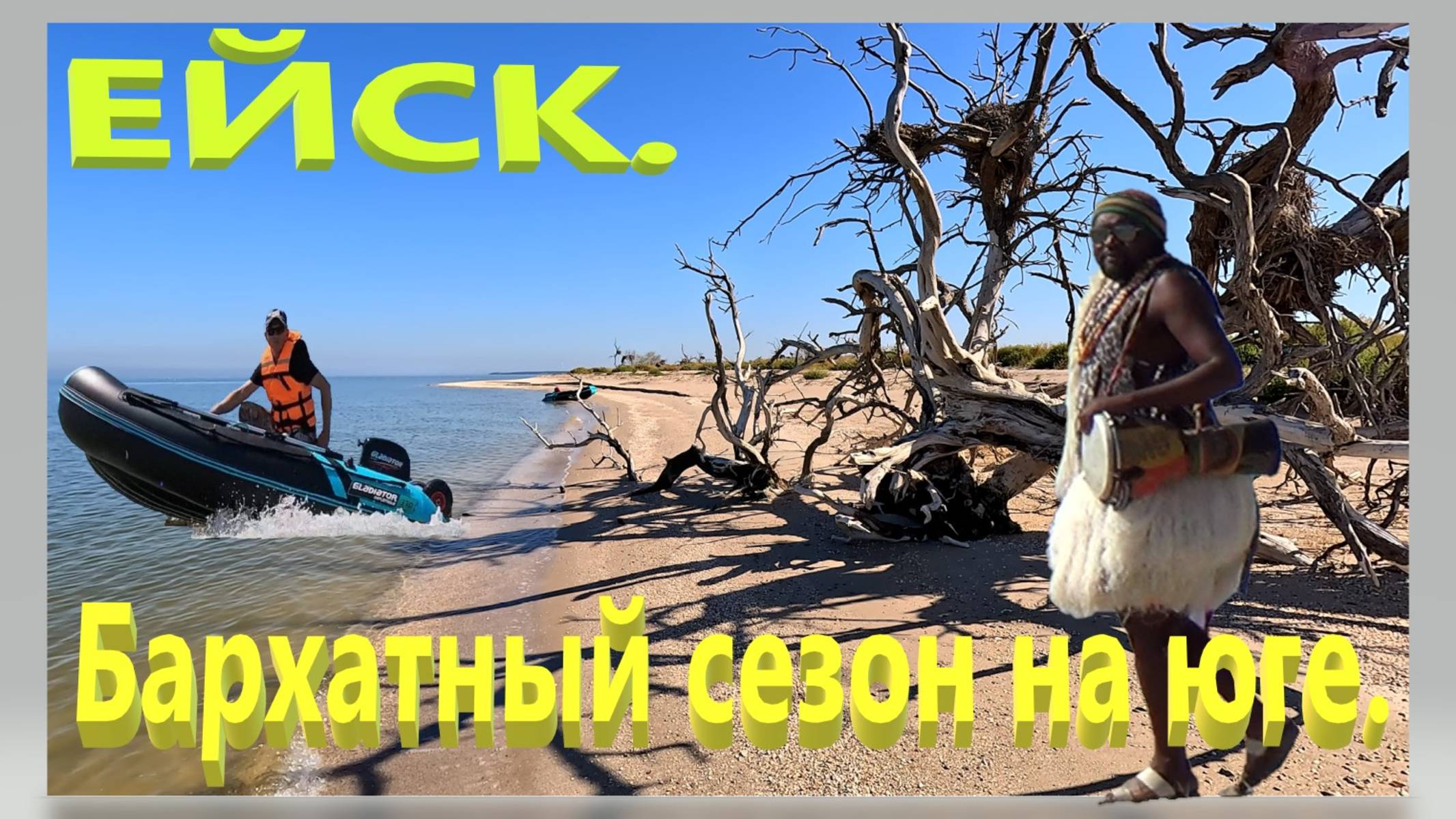 Бархатный сезон на юге. Забег с арбузами. Остров в море. Рыбалка. Ейск.