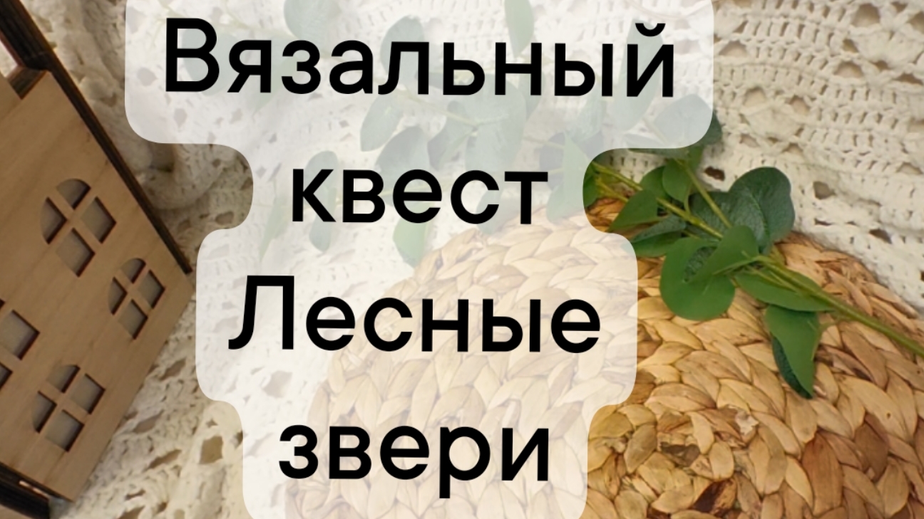 Вязальный квест "лесные звери" ход 12 и 13
