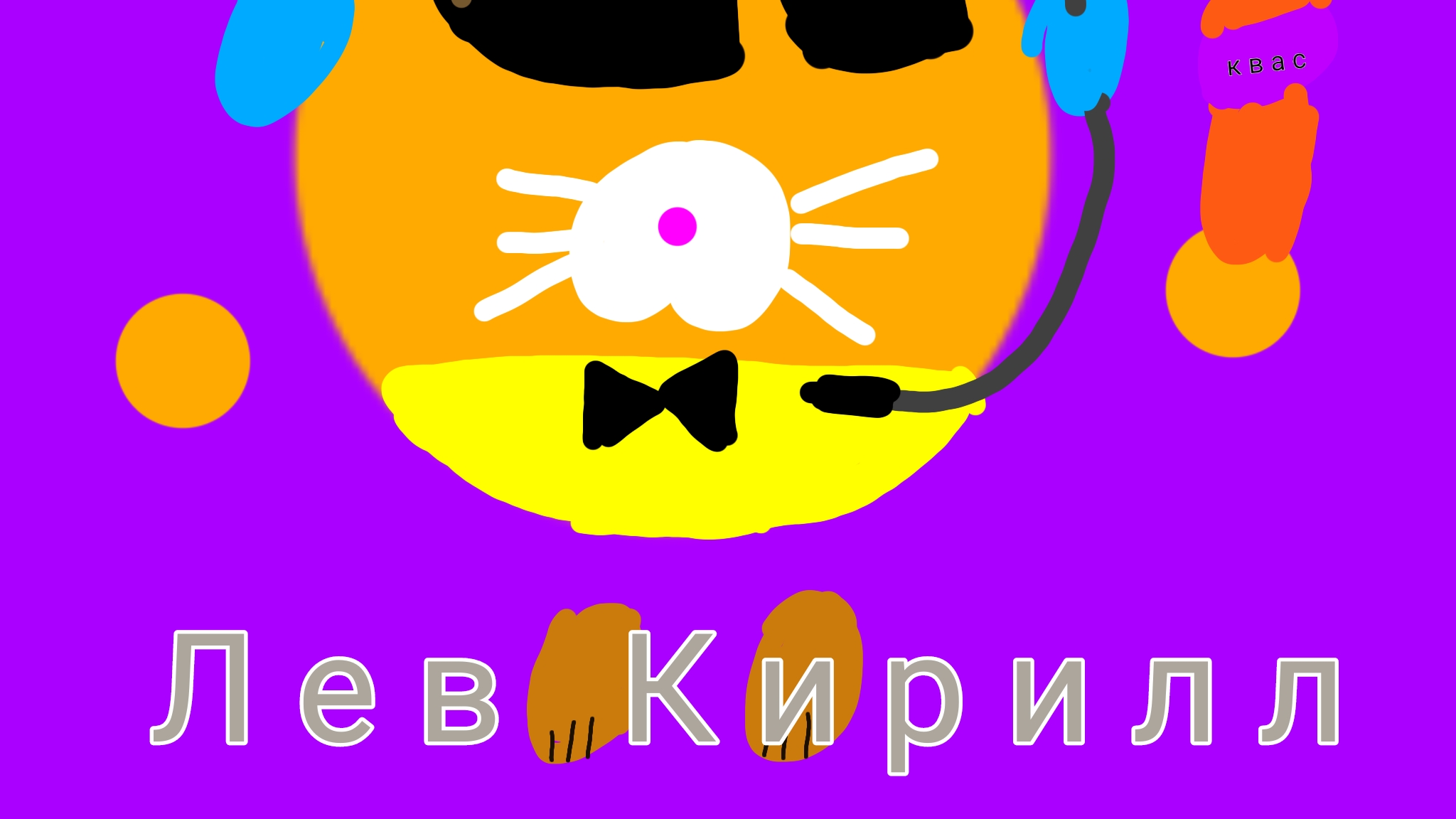 Как и просил Арт для Лев Кирилл Надеюсь похоже на скин Всем приятного просмотра!