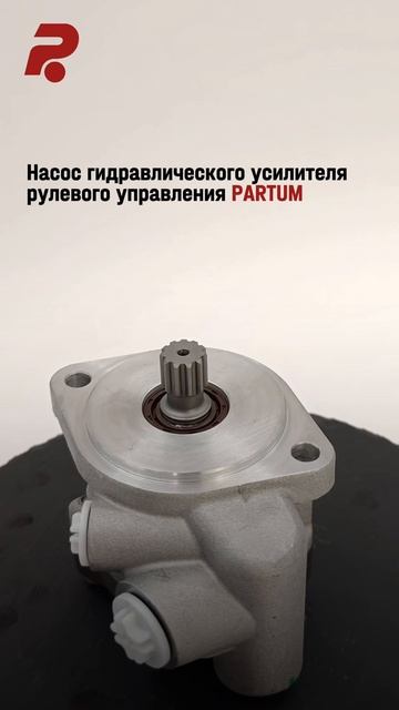 НАСОС ГУР PARTUM — идеальная альтернатива оригиналу MERCEDES-BENZ 0034603980