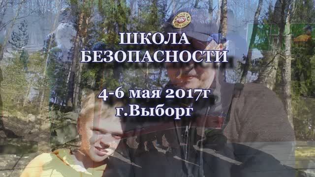 Школа безопасности