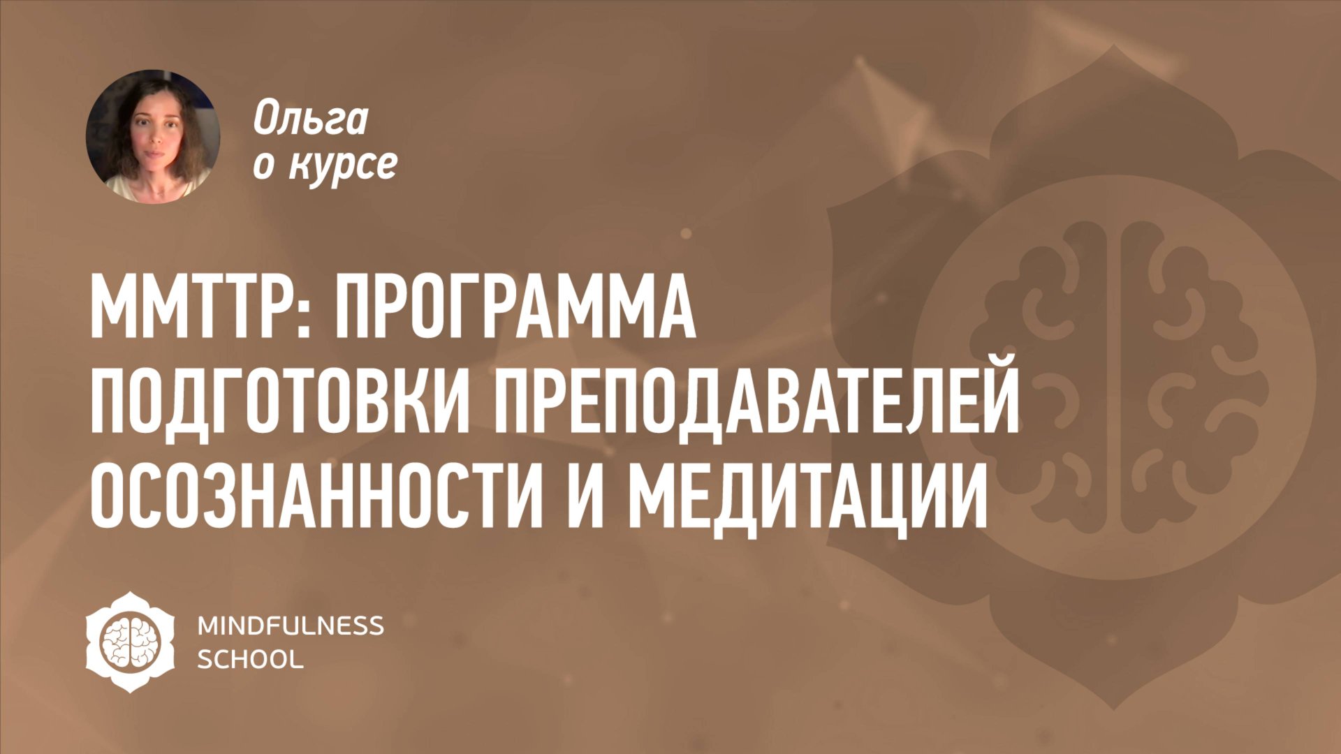 Ольга о курсе MMTTP: Программа подготовки преподавателей осознанности и медитации
