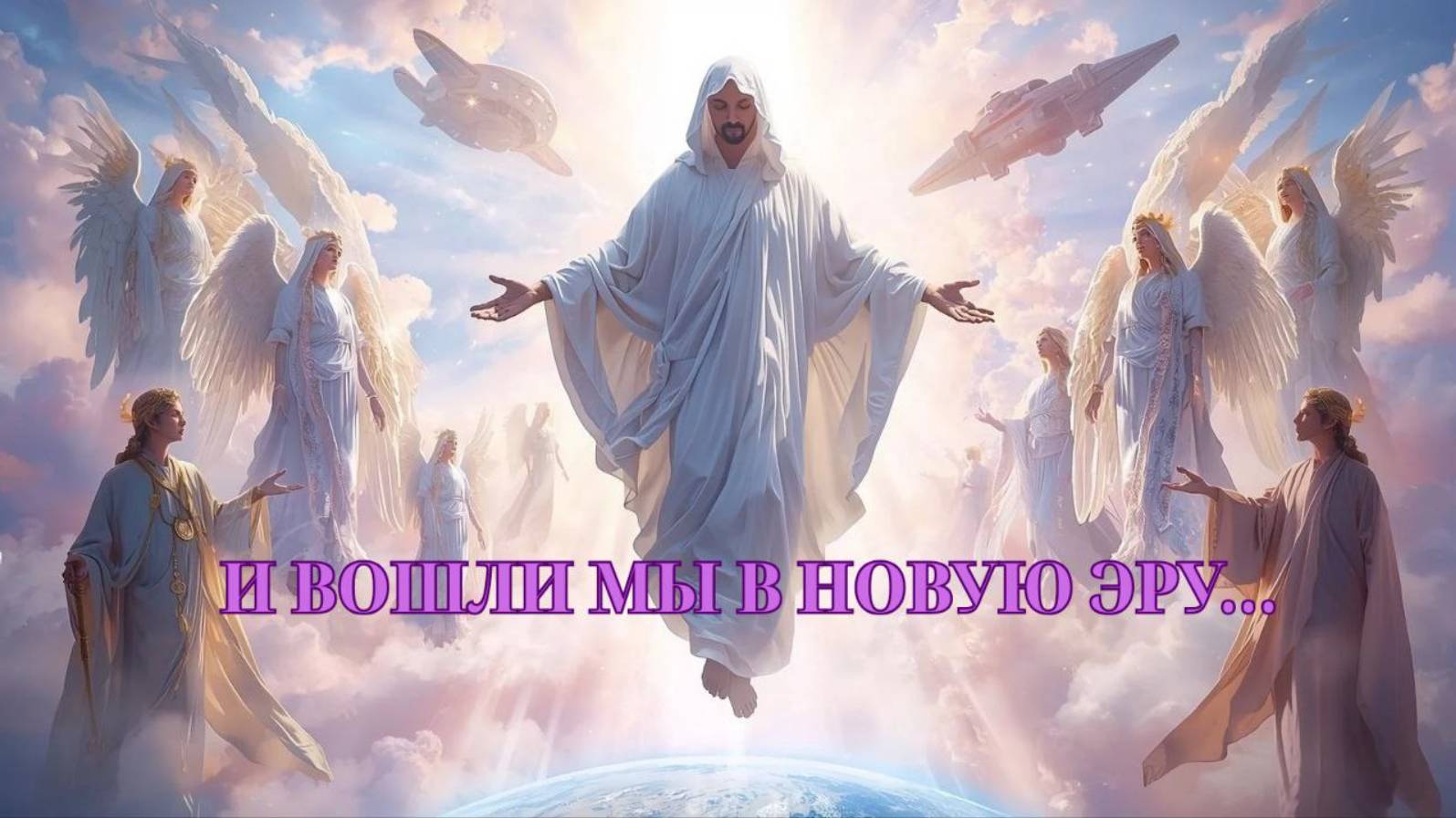ВОЗНЕСЕНИЕ. Поздравление от Творца, Высших Сил, Цивилизаций  #вселеннаяя, #вознесение #5еизмерение