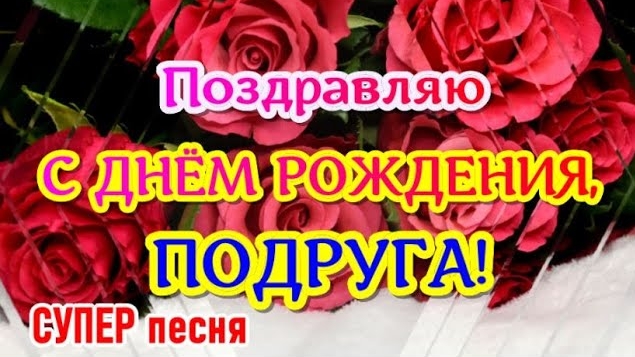 🎉 С Днём Рождения, Подруга! 💖 Лучшее поздравление + Песня 🎀 Видео-открытка