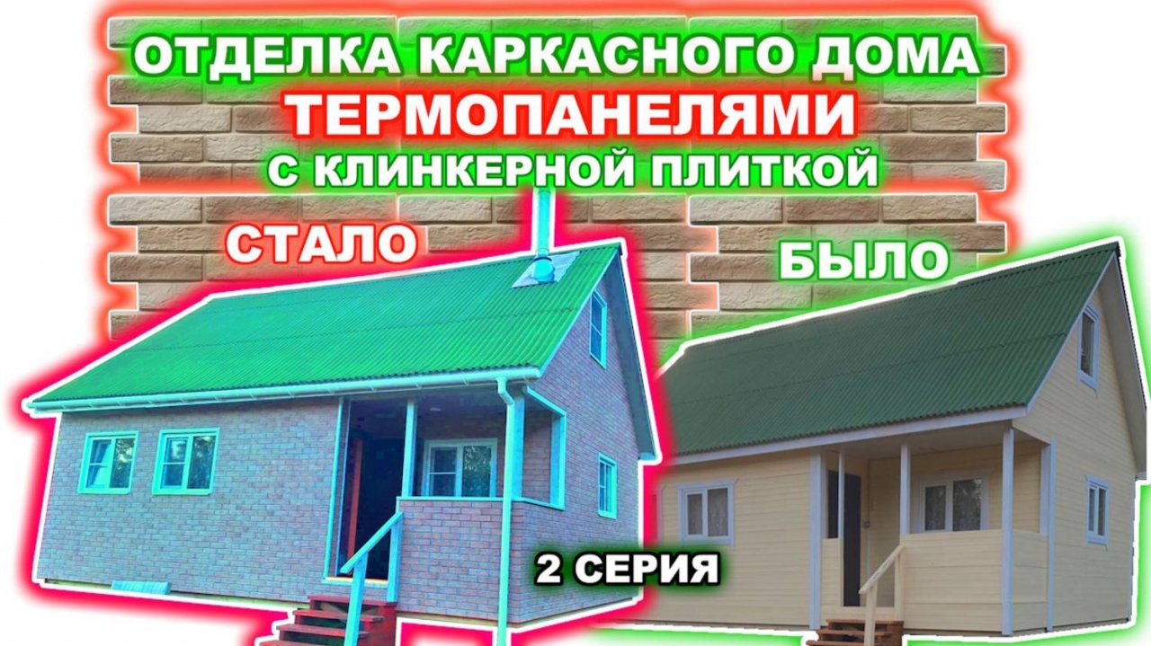 Отделка фасада каркасного дома термопанелями с клинкерной плиткой. - 2 серия - Процесс отделки.