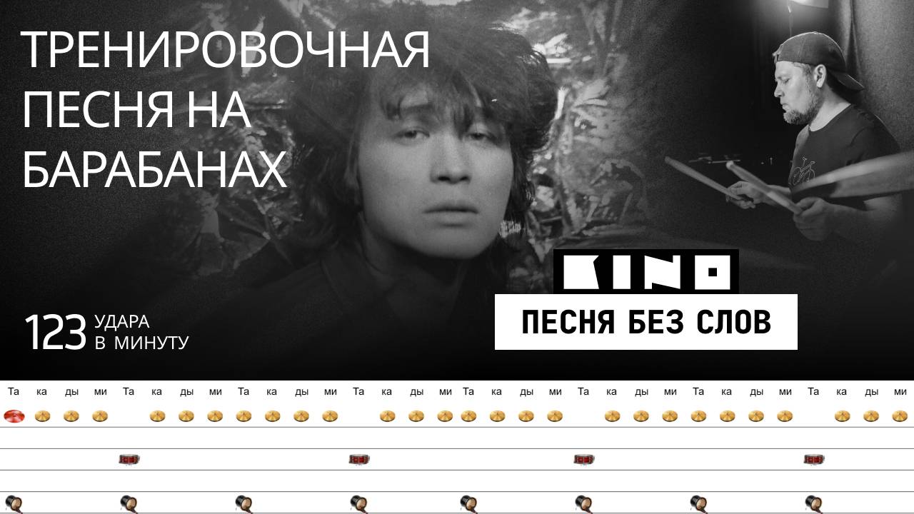 Кино - Песня без слов / 123 bpm / Тренировочная песня для барабанов