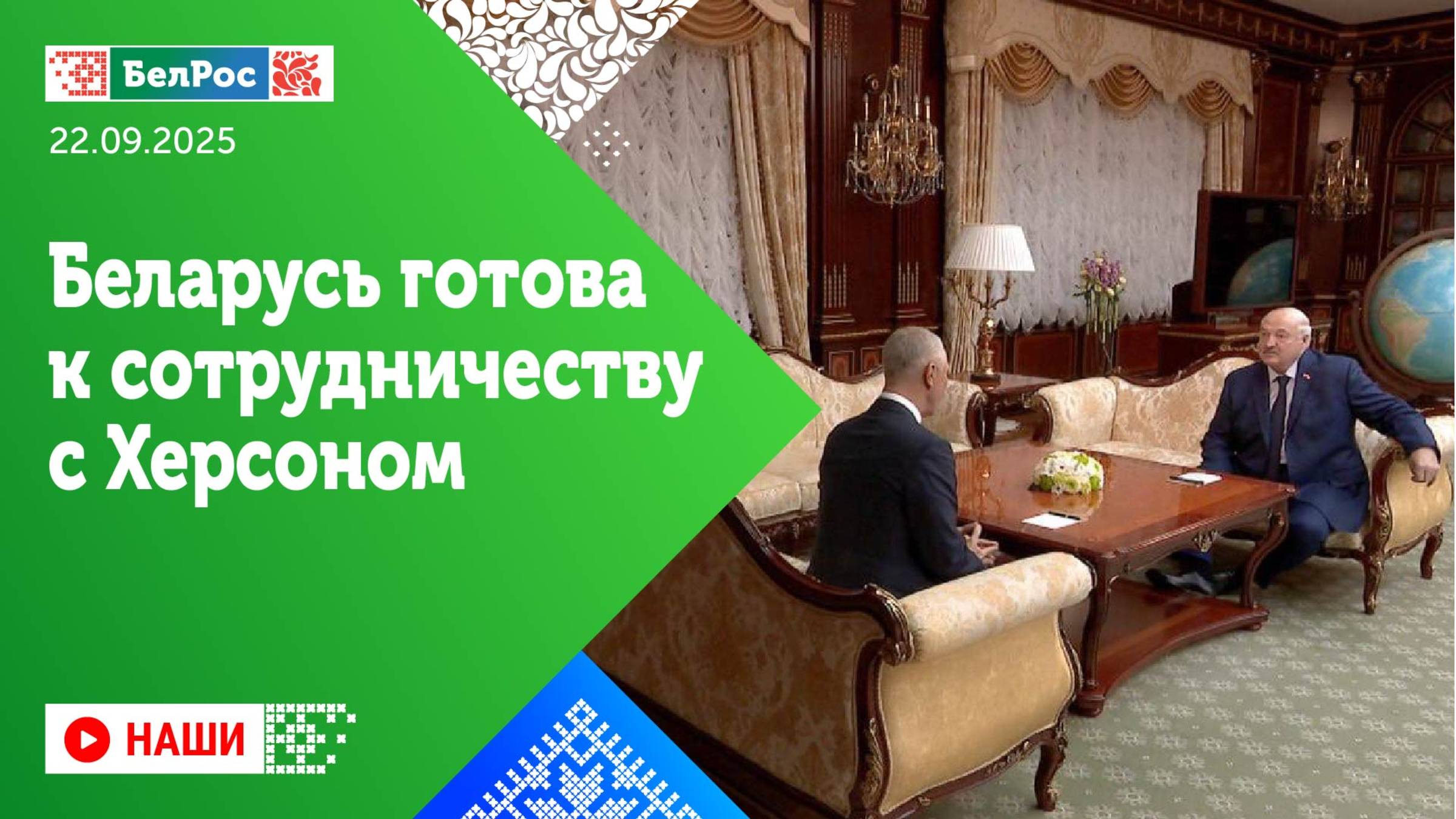 Беларусь готова к сотрудничеству с Херсоном