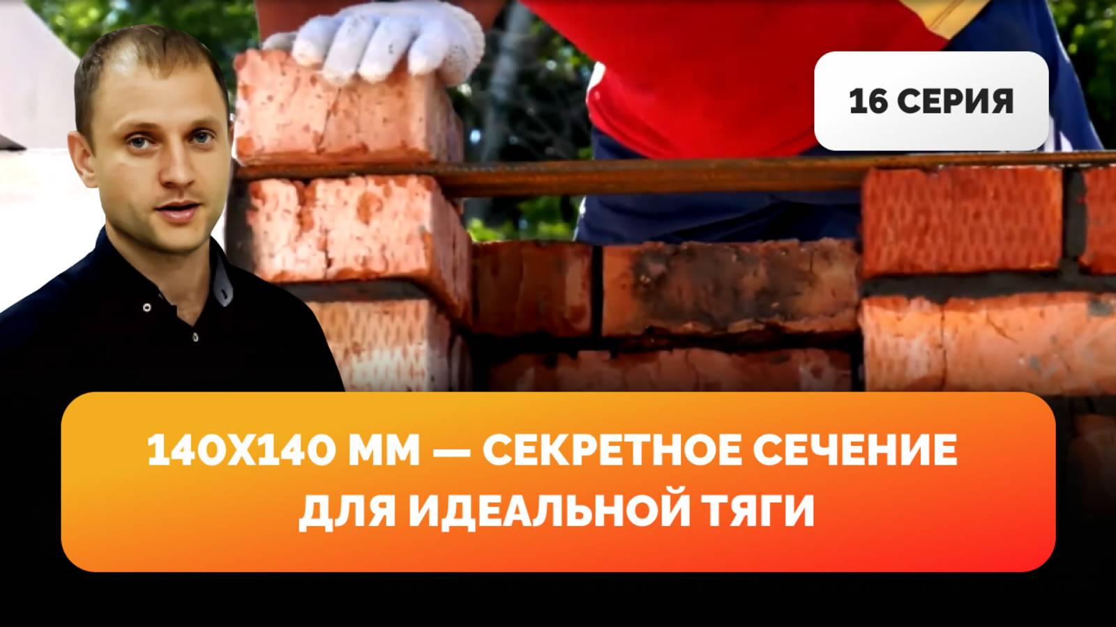 Устройство вентиляционного канала. 16 серия фильма "Дом из газобетона за сезон"