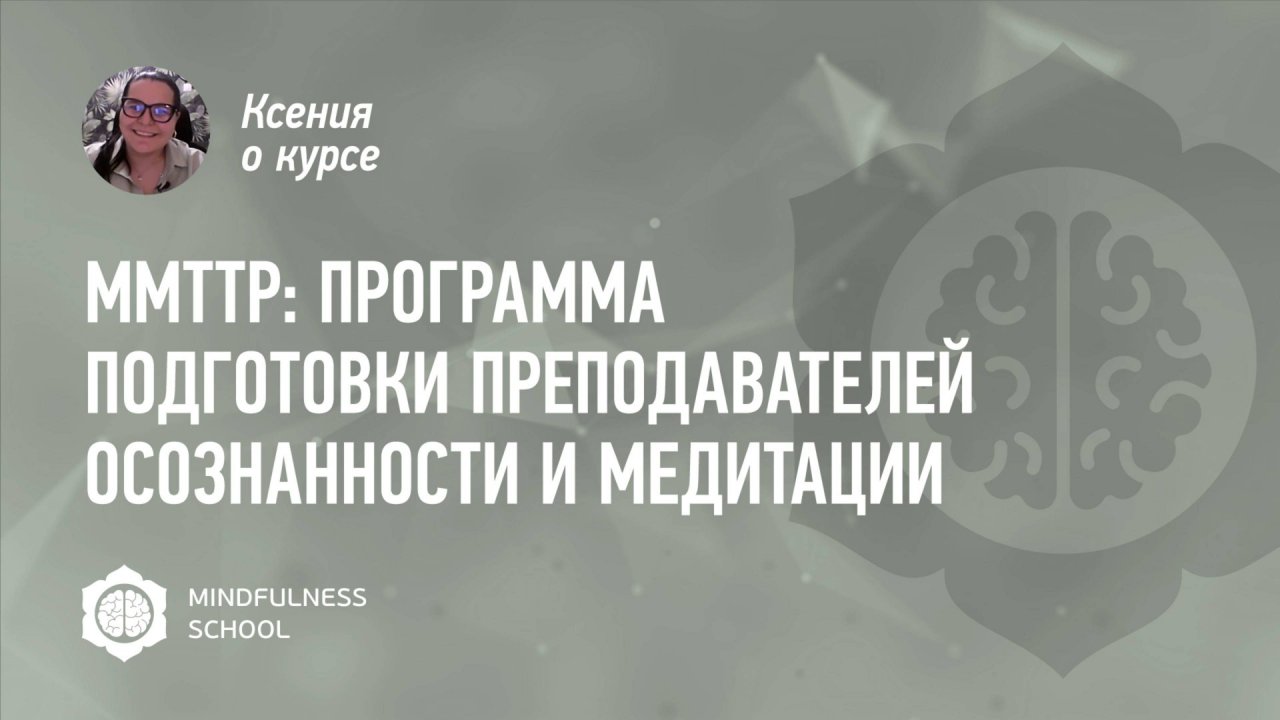 Ксения о курсе MMTTP: Программа подготовки преподавателей осознанности и медитации