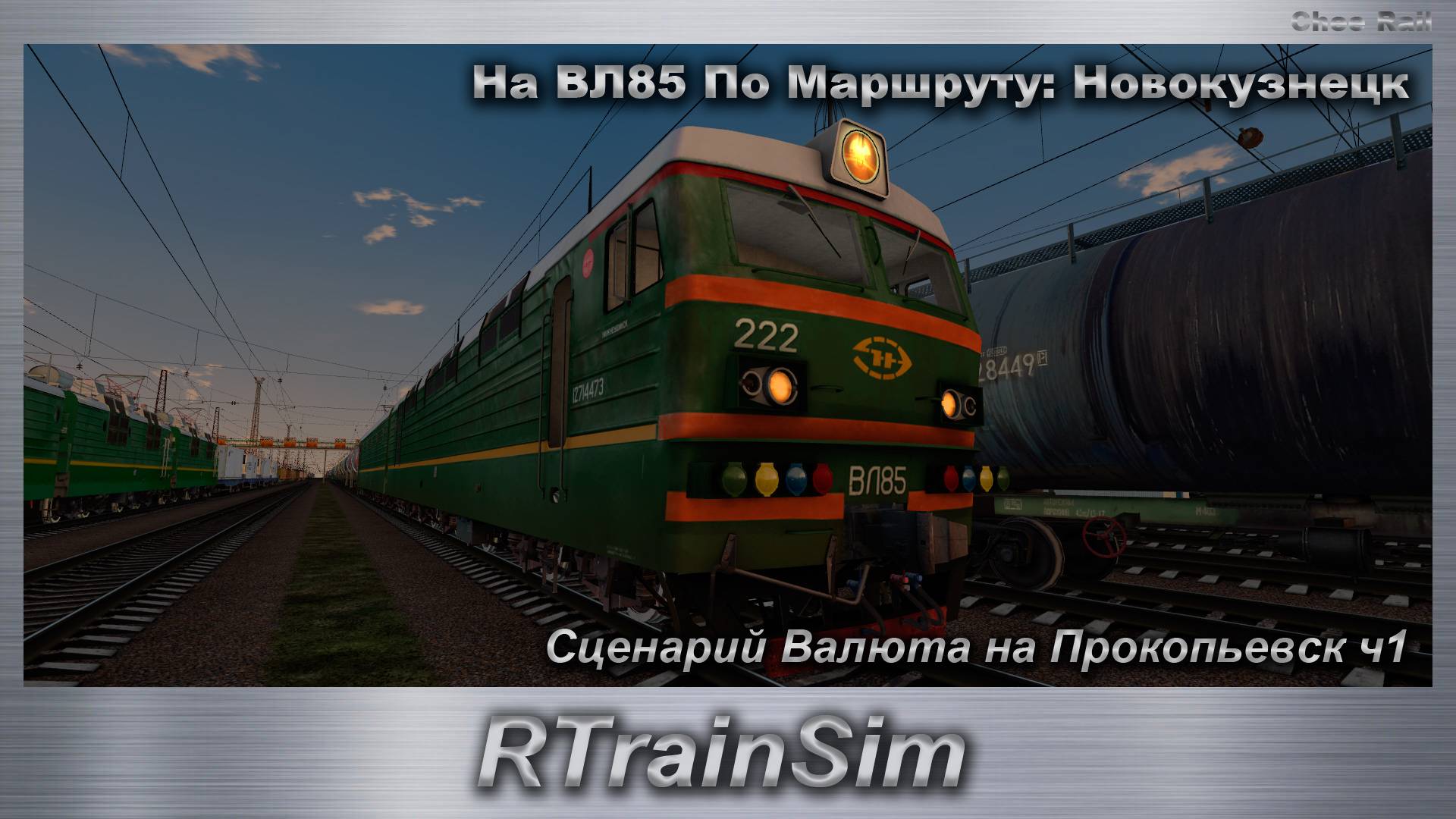 RTrainSim  На ВЛ85 По Маршруту: Новокузнецк Сценарий Валюта на Прокопьевск ч1