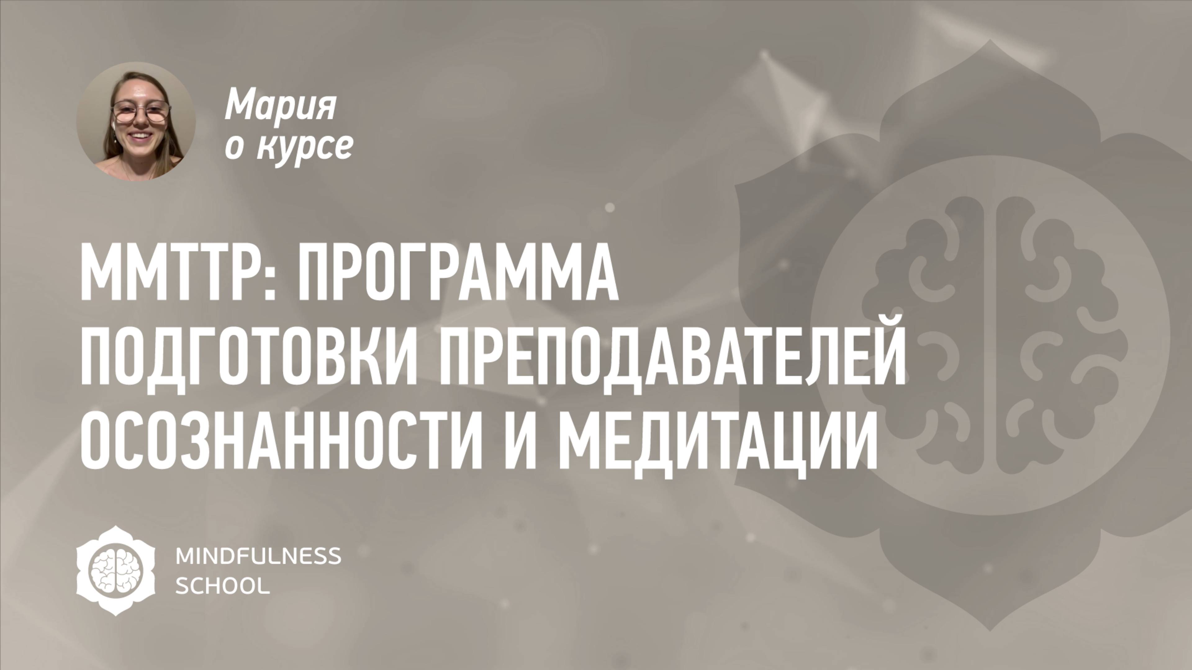 Мария о курсе MMTTP: Программа подготовки преподавателей осознанности и медитации