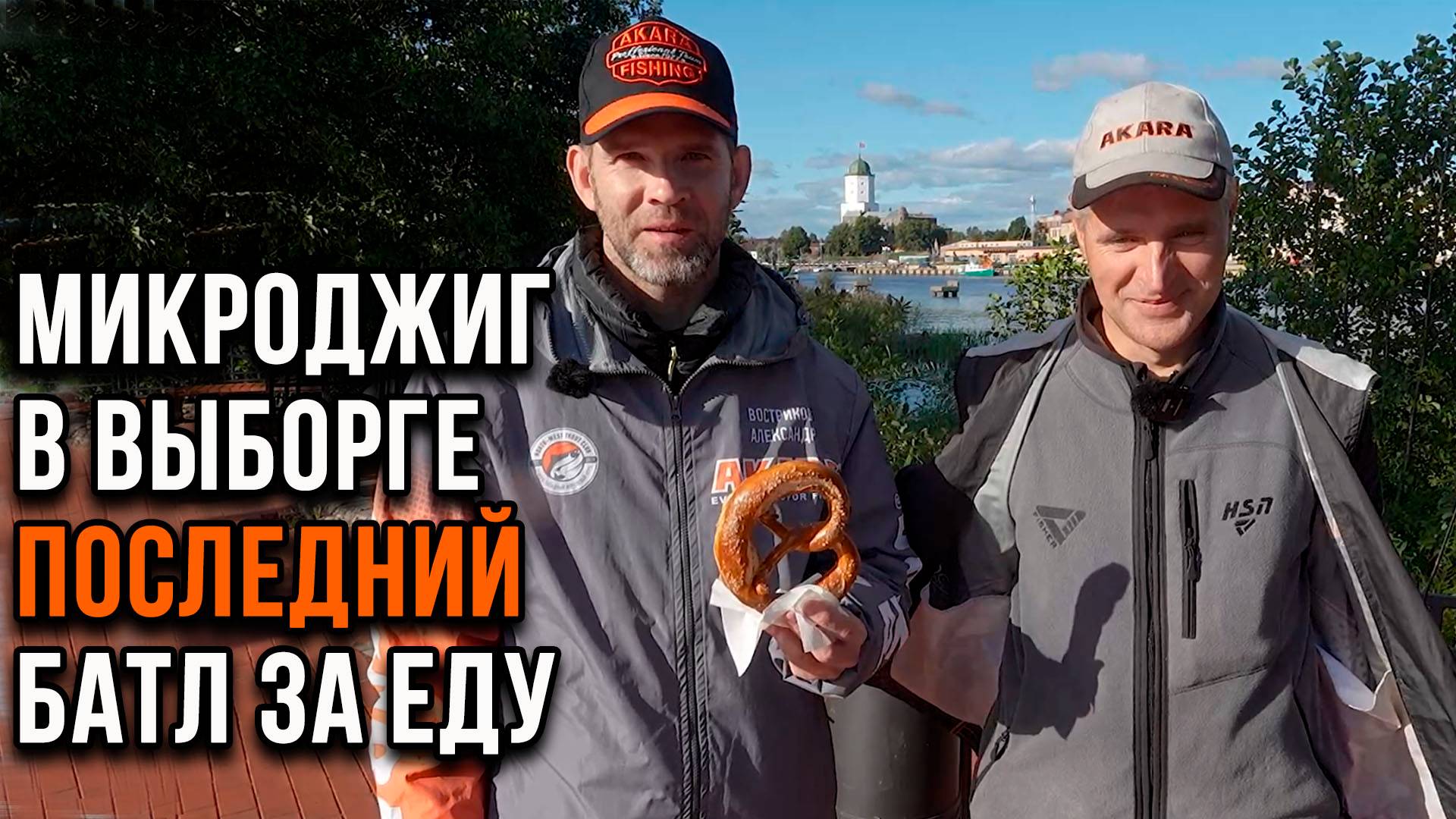 Микроджиг. Последний батл в Выборге. Битва за крендель.