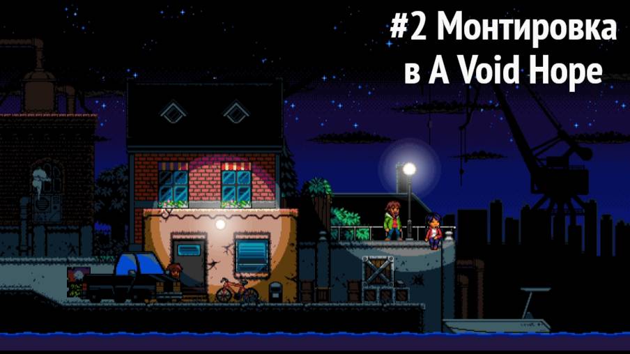 #2 Монтировка в A Void Hope