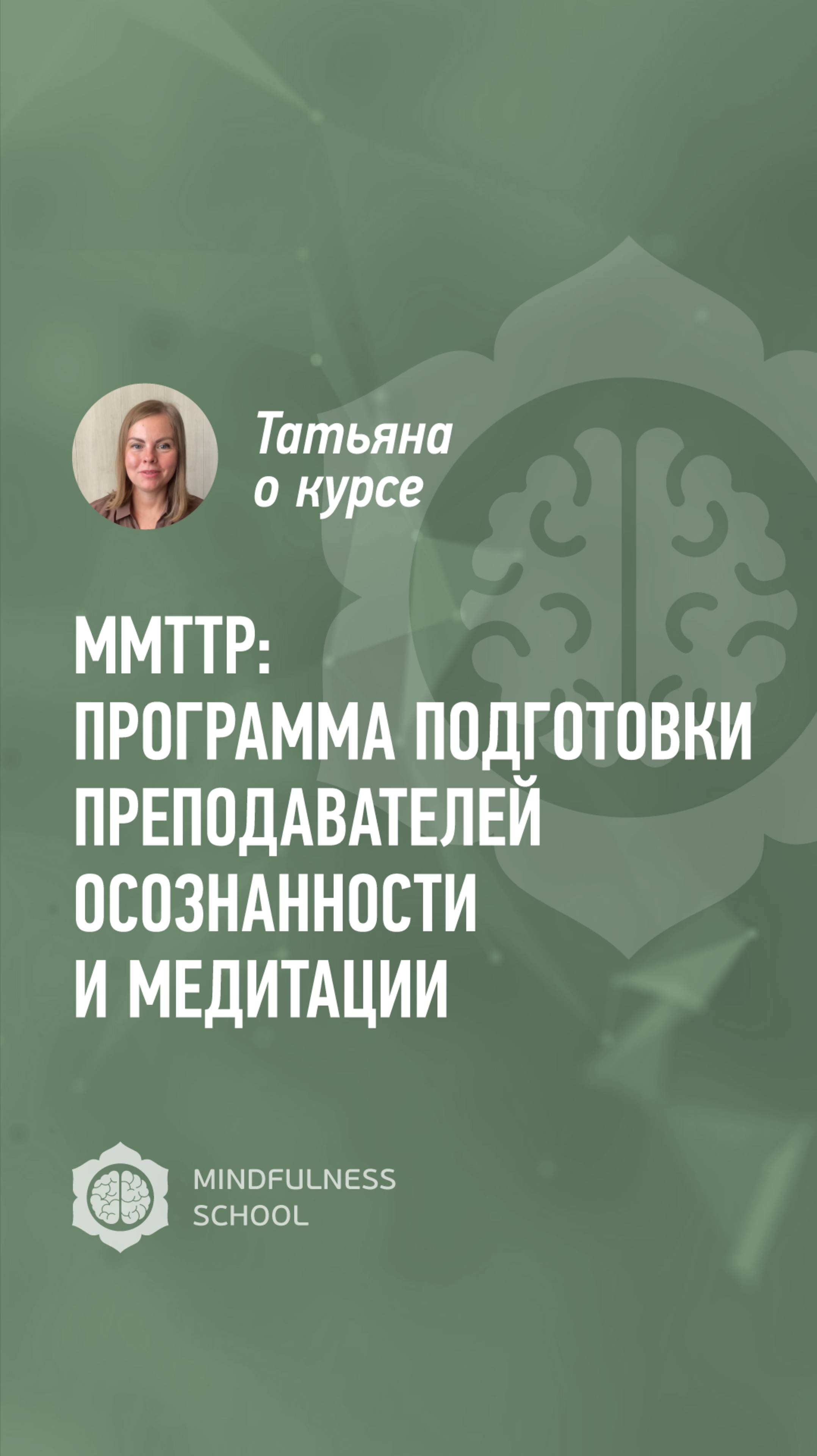 Татьяна о курсе MMTTP: Программа подготовки преподавателей осознанности и медитации