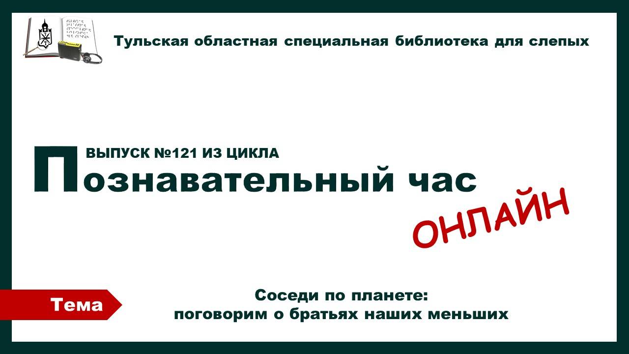 Познавательный час онлайн. Соседи по планете. Поговорим о братьях наших меньших. 08.10.2025
