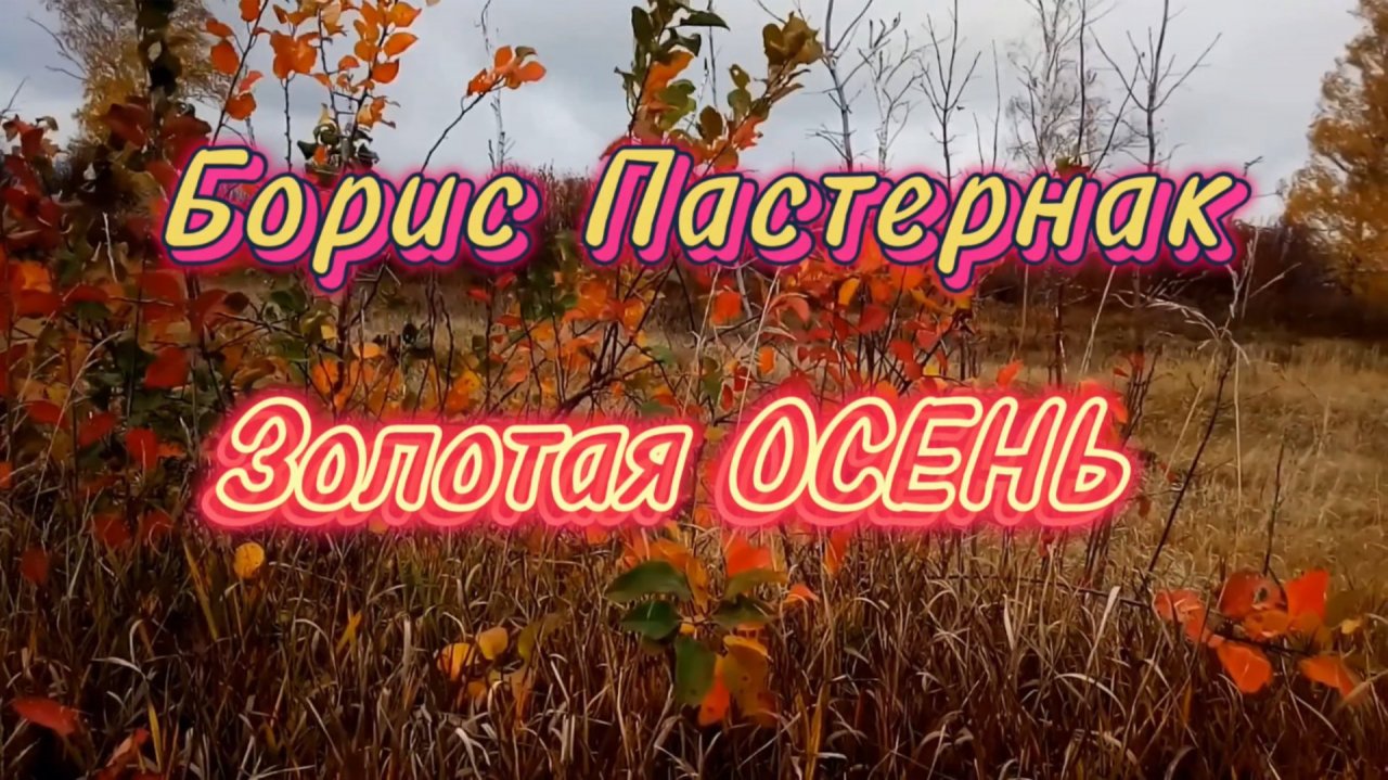 Золотая осень, Борис Пастернак. Песни на стихи русских поэтов
