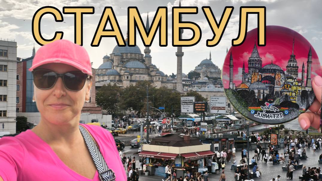 Один день в Стамбуле