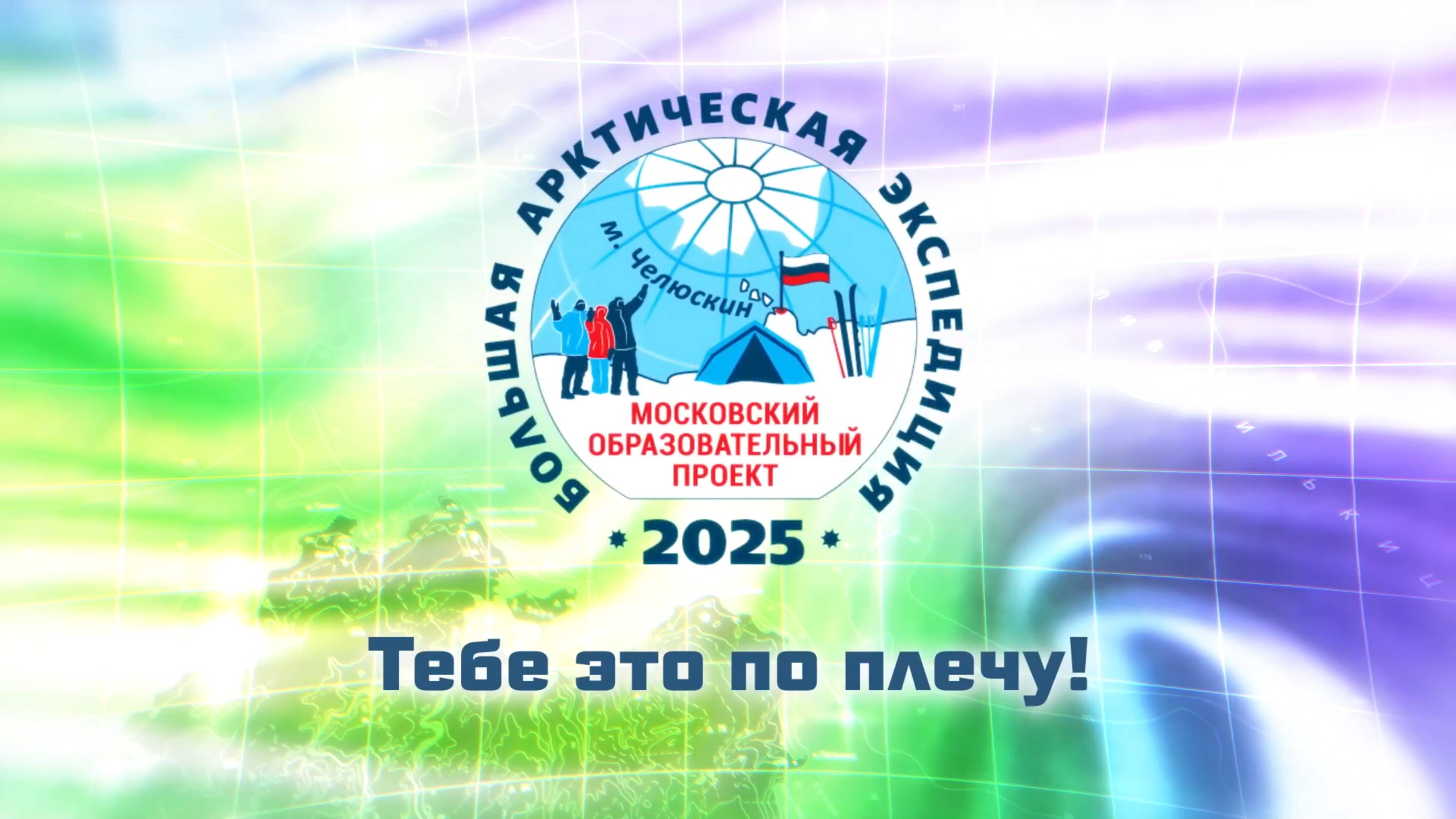 Большая Арктическая Экспедиция 2025