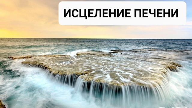 ИСЦЕЛЕНИЕ ПЕЧЕНИ*Саблиминал, усиленный Бинауральными Ритмами+Аффирмации*Энергия Здоровья