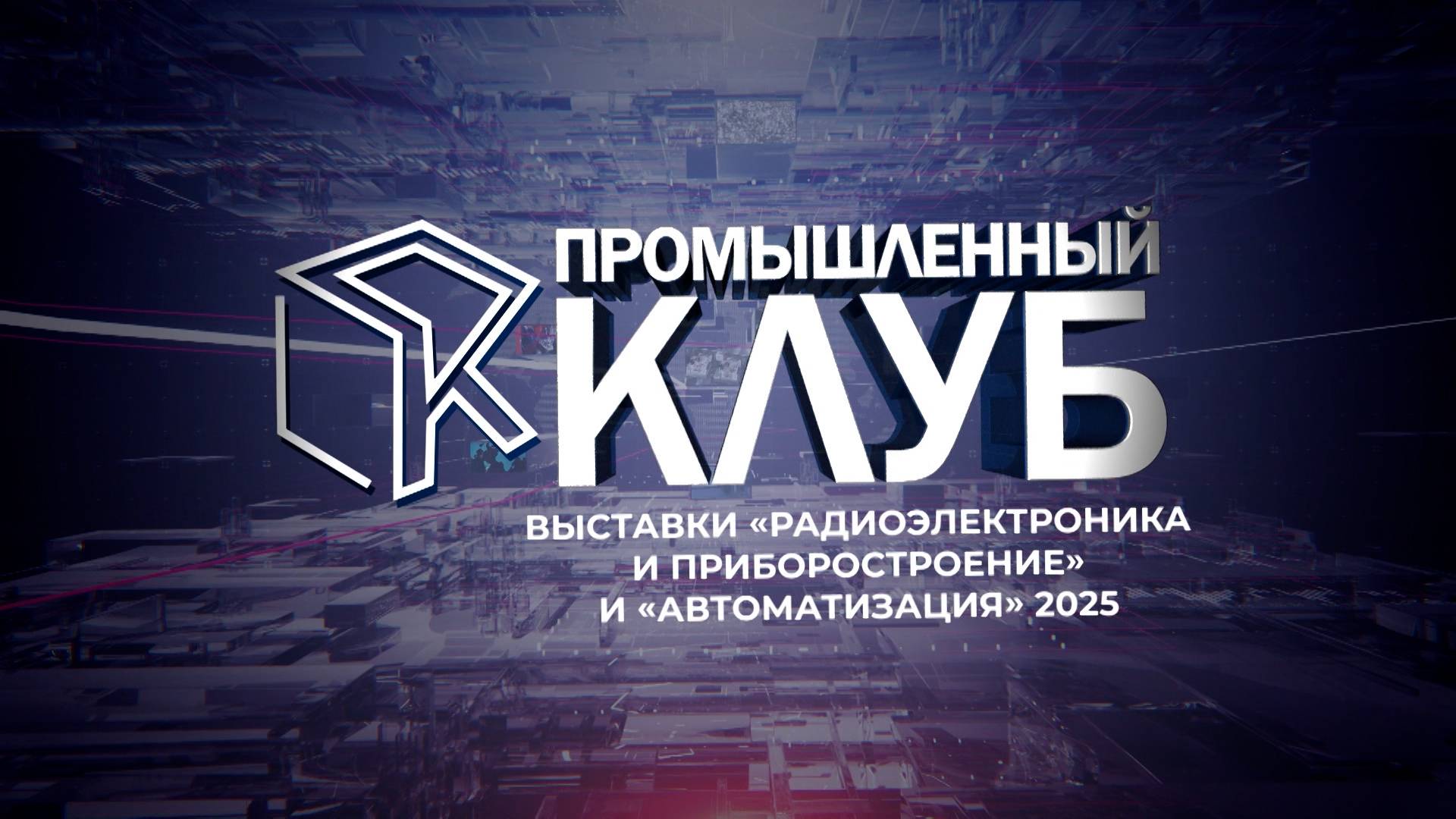 Промышленный клуб. 23 сентября