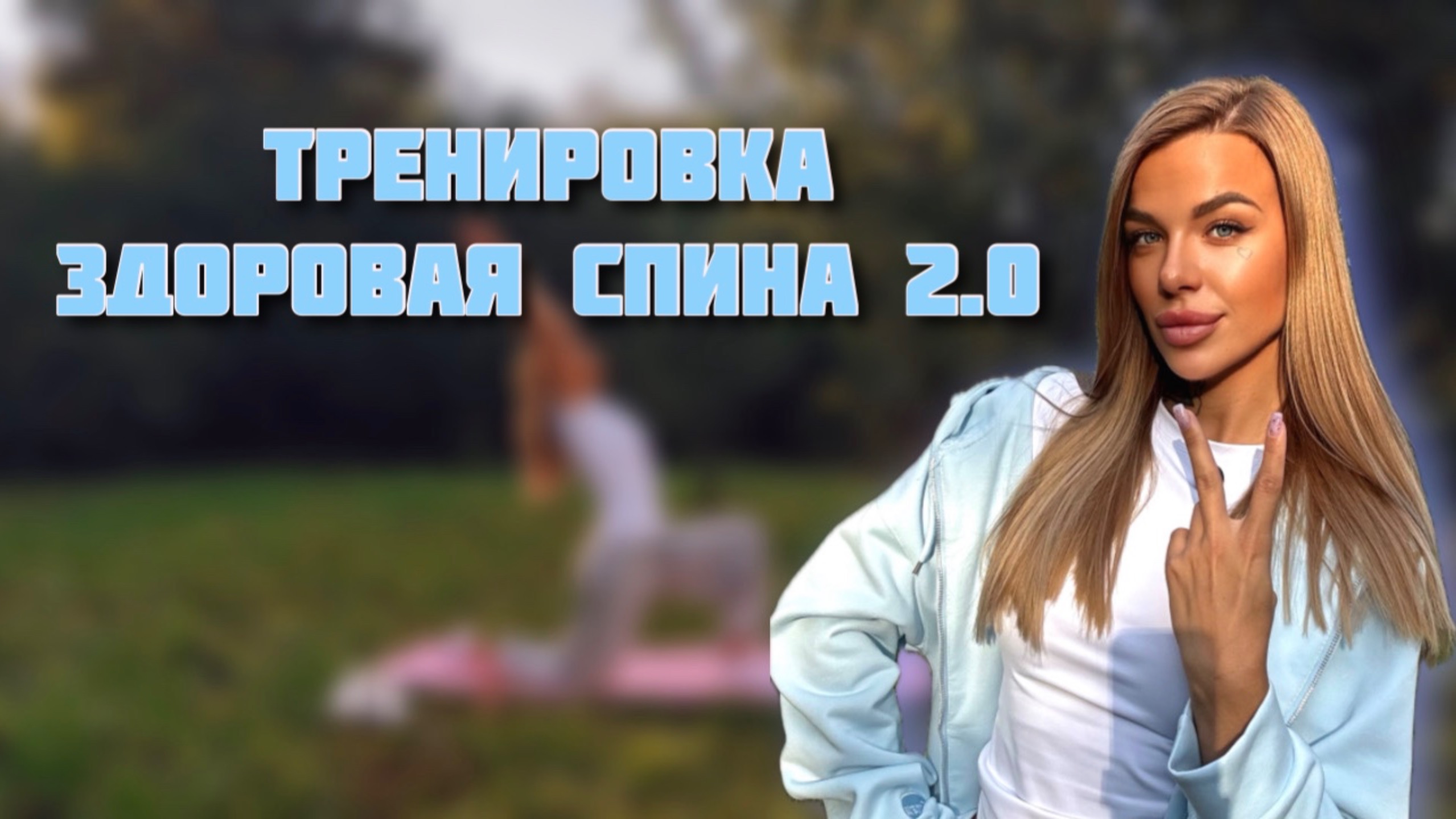 Тренировка здоровая спина и красивая осанка 2.0  (домашняя тренировка для спины)