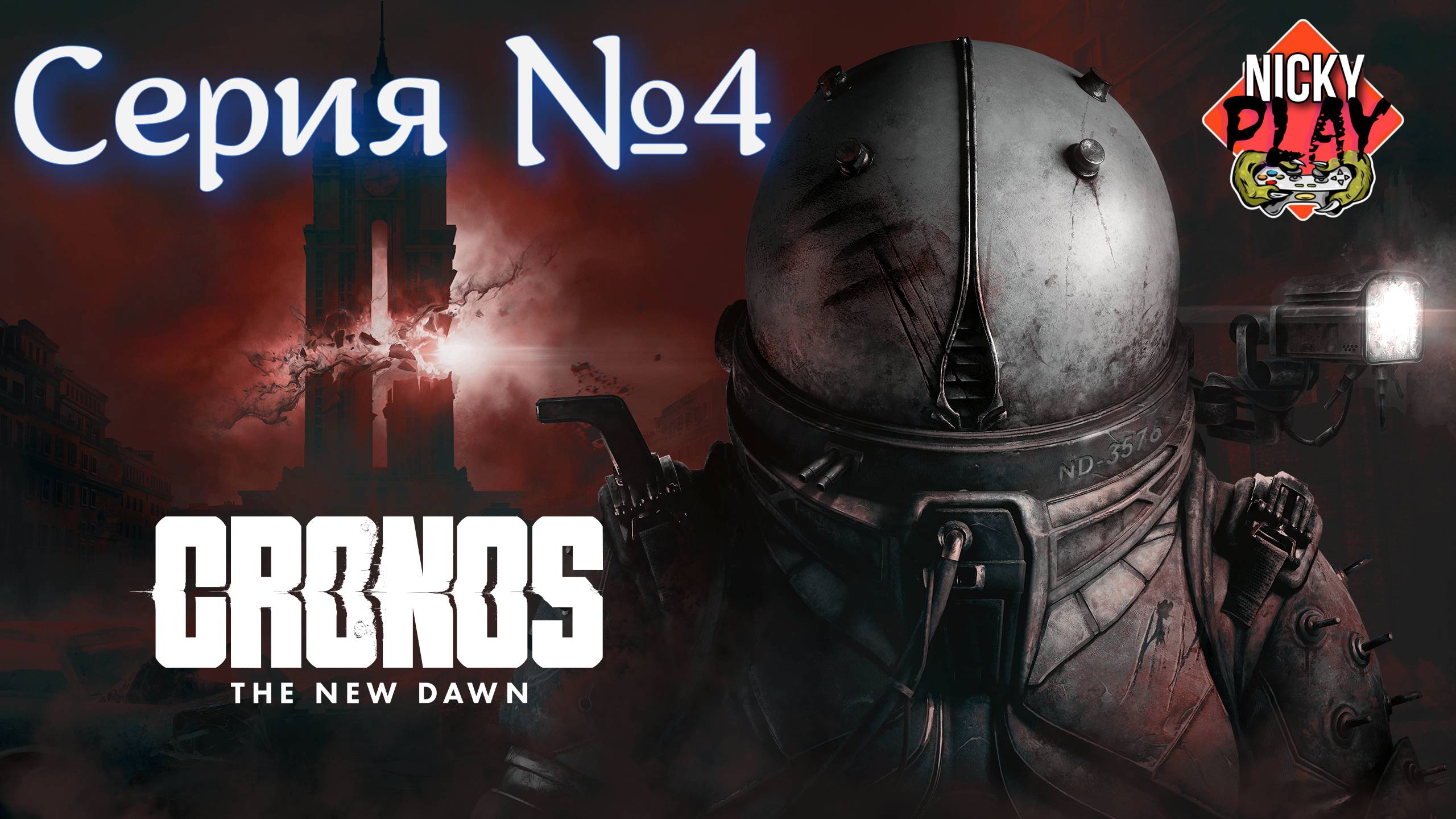 Cronos: The New Dawn Прохождение Серия №4 | Первый Босс