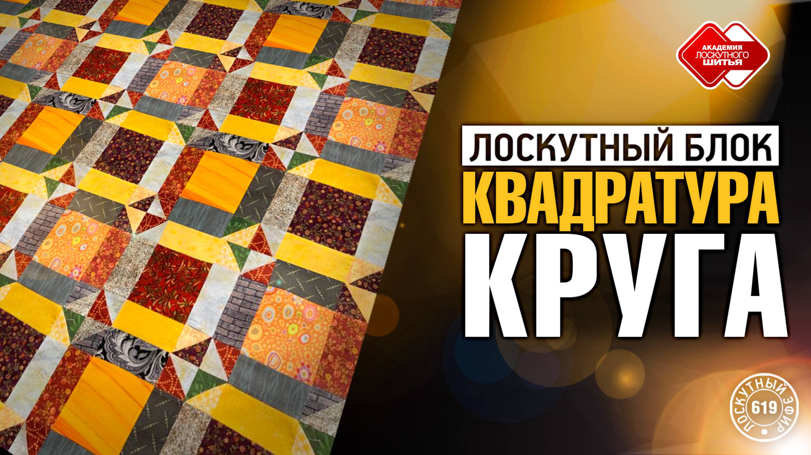 Лоскутный эфир 619 Лоскутный блок "Квадратура круга»