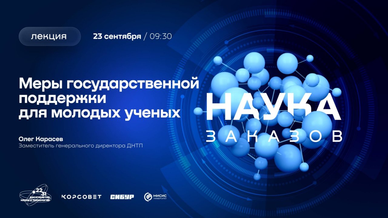 Лекторий «Наука заказов». Меры государственной поддержки для молодых ученых. Олег Карасев