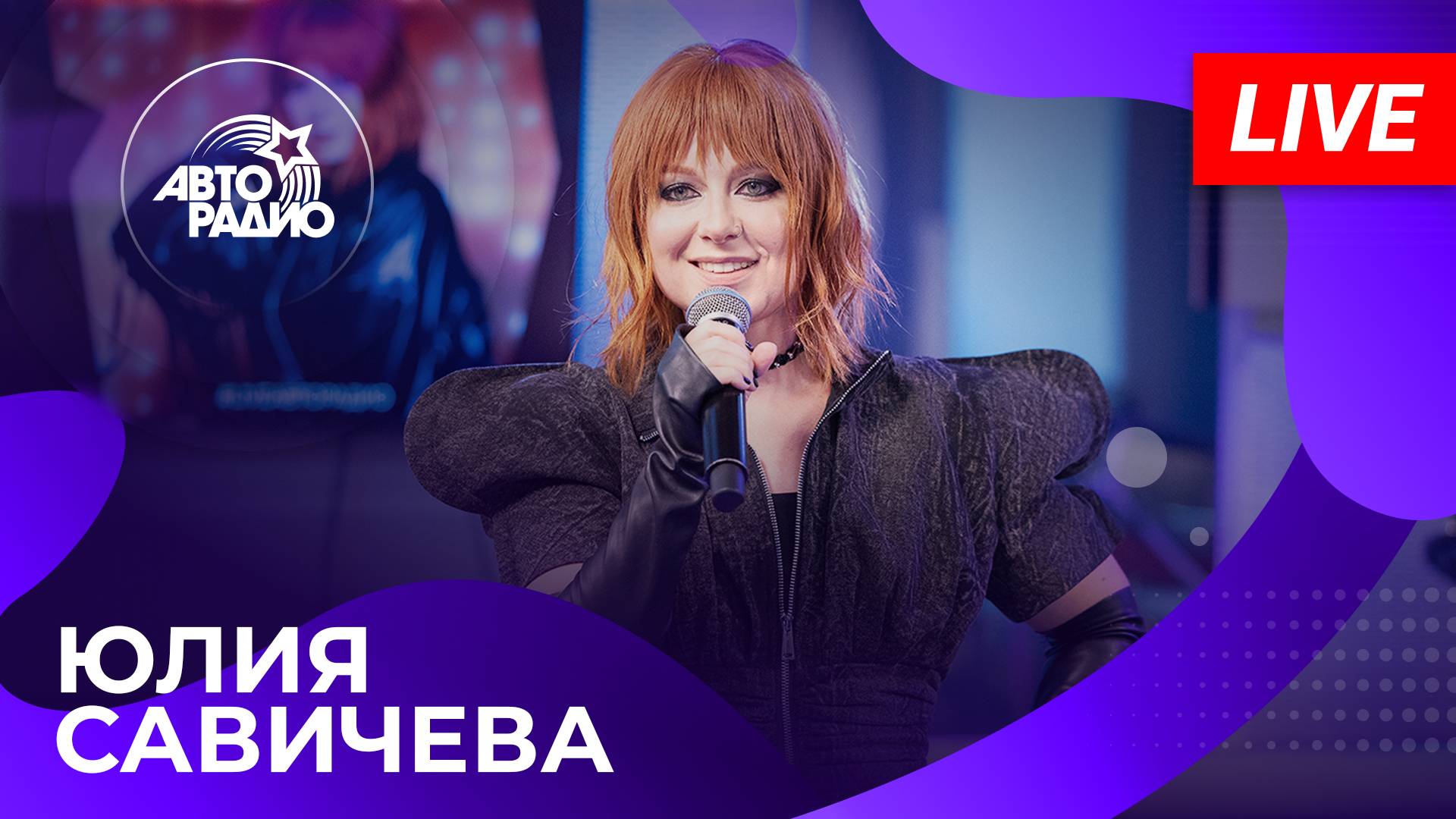 Юлия Савичева с LIVE-премьерой песни «Город» в студии Авторадио (2025)