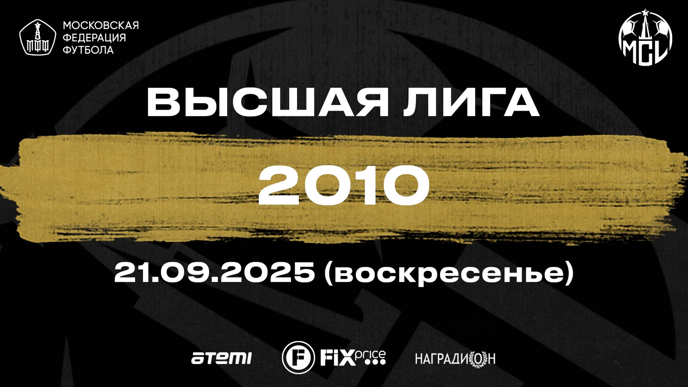 21.09.2025, "Moscow children's league Pro", г. Москва, стадион "Терехово", ФА"Домодедово" - ФШ "Луч"
