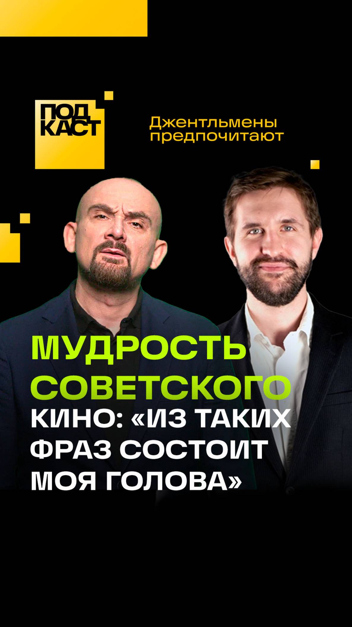 Сила советского кино. Джентльмены предпочитают