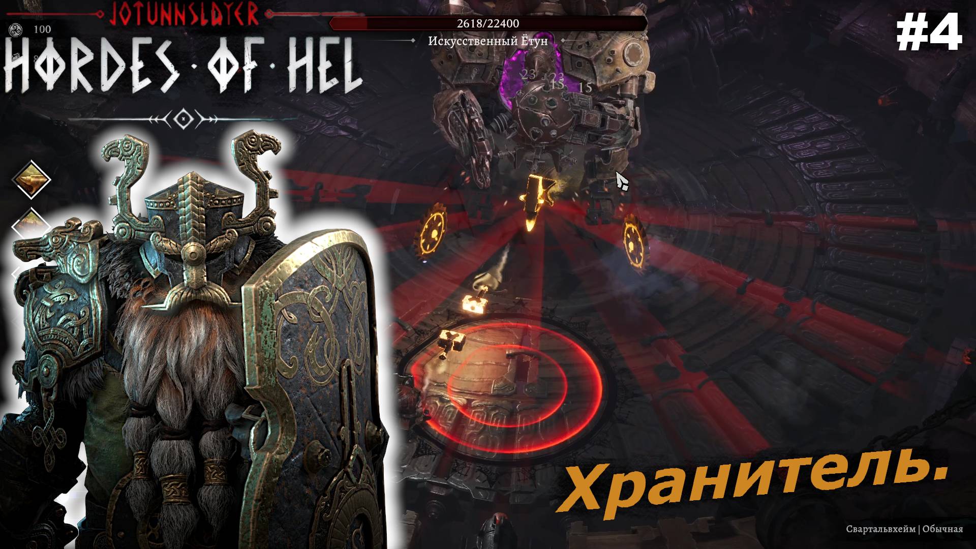 Хранитель.#4 Jotunnslayer Hordes of Hel.