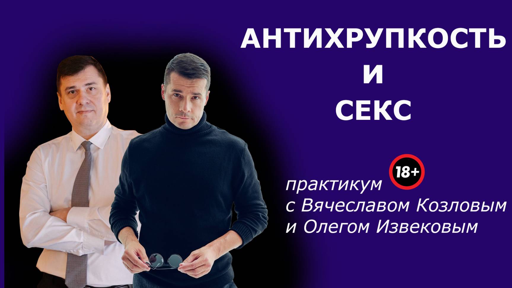 Антихрупкость и Секс