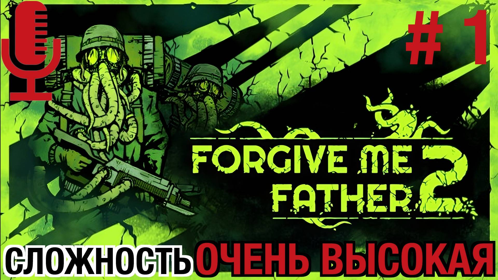 🔊Forgive Me Father 2▶Очень высокая сложность▶Прохождение 1 (Больница, Порт)