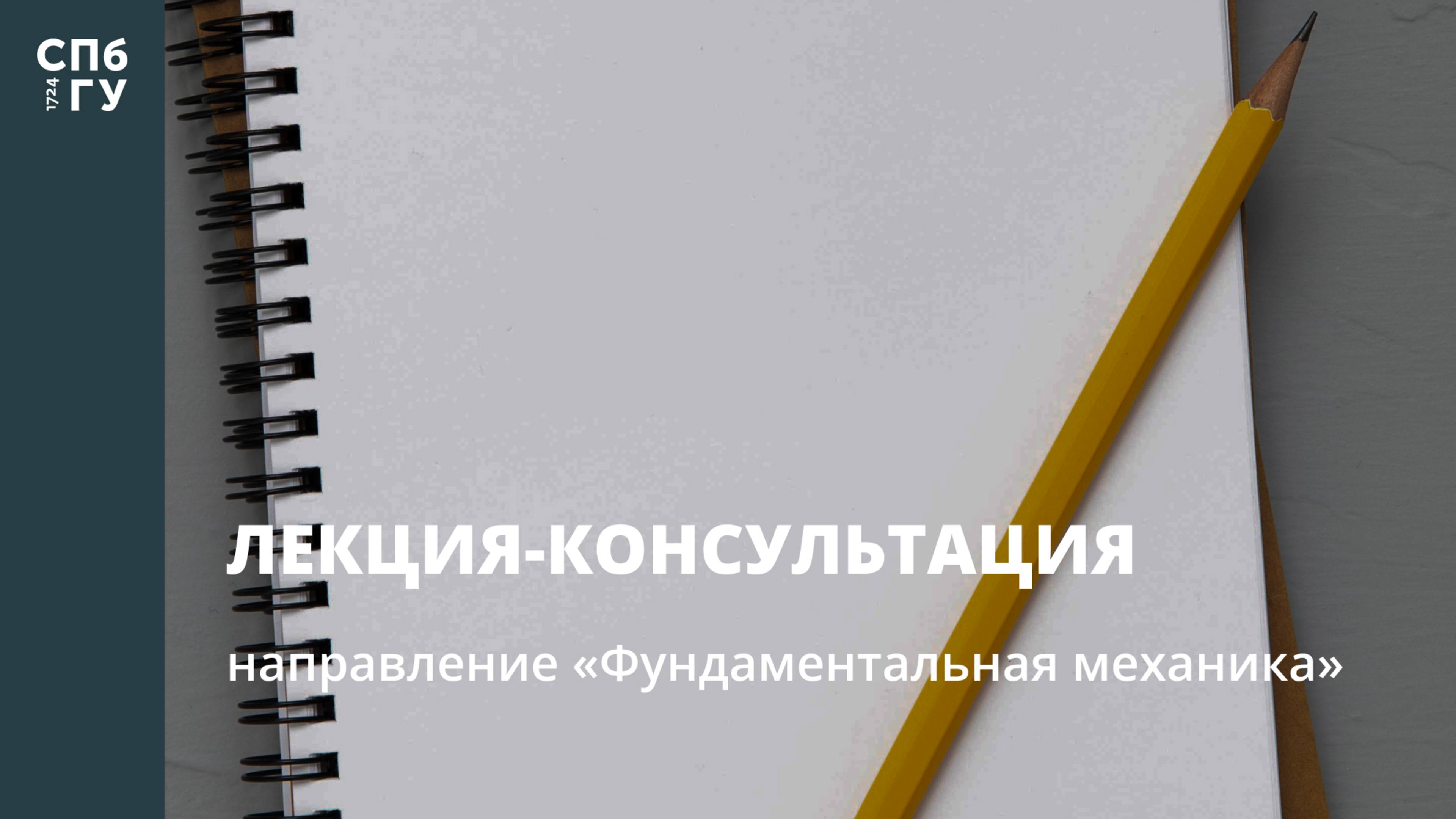 Лекция-консультация (направление «Фундаментальная механика»)
