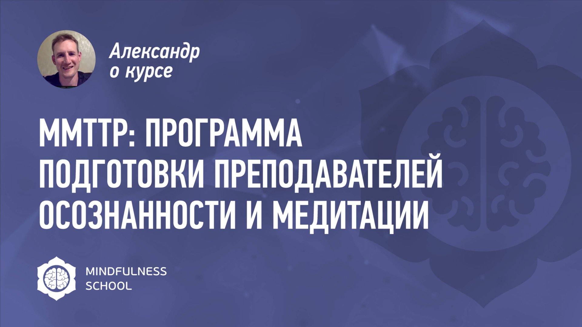 Александр о курсе MMTTP: Программа подготовки преподавателей осознанности и медитации