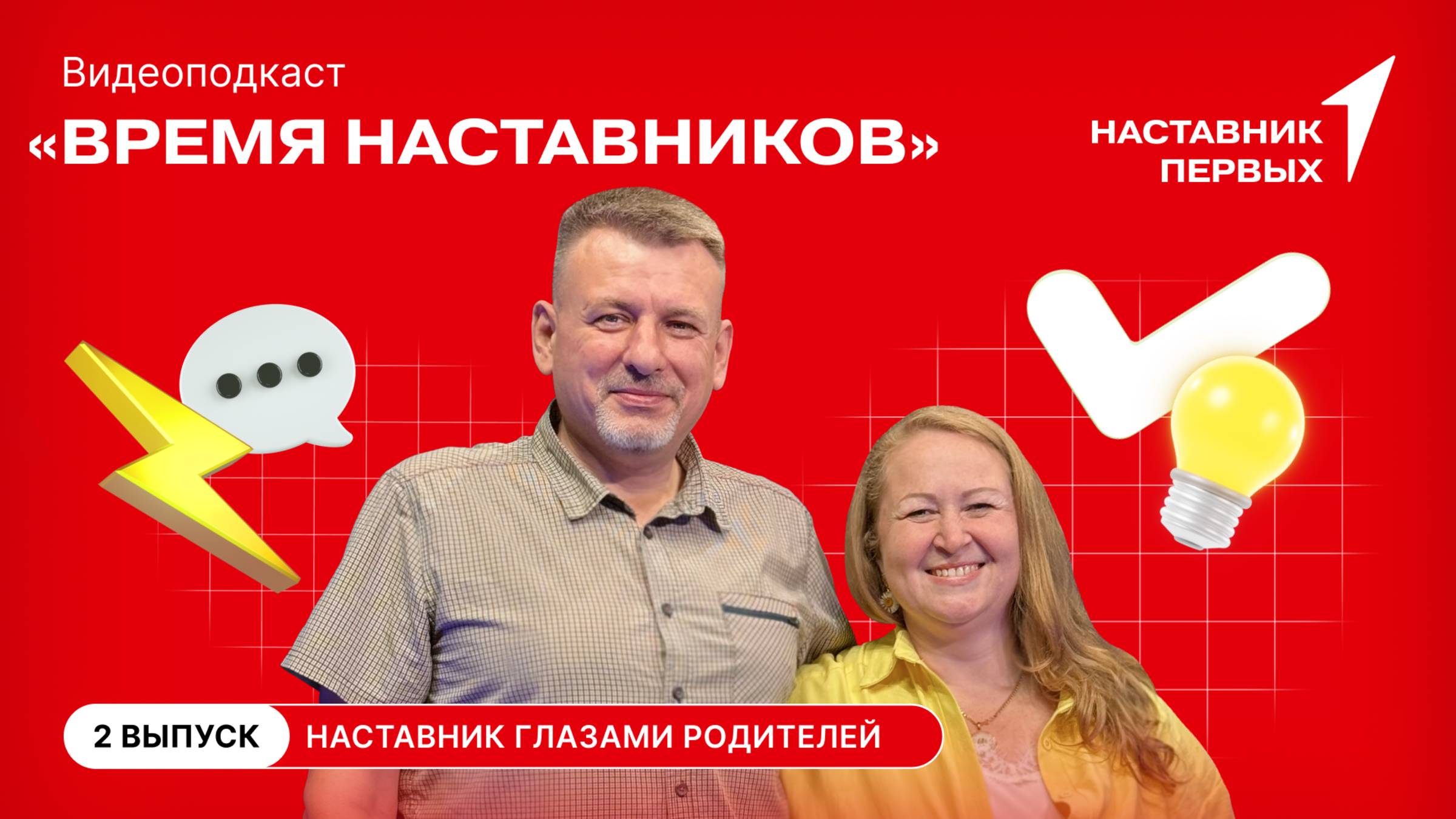 Наставник глазами родителей | Время наставников