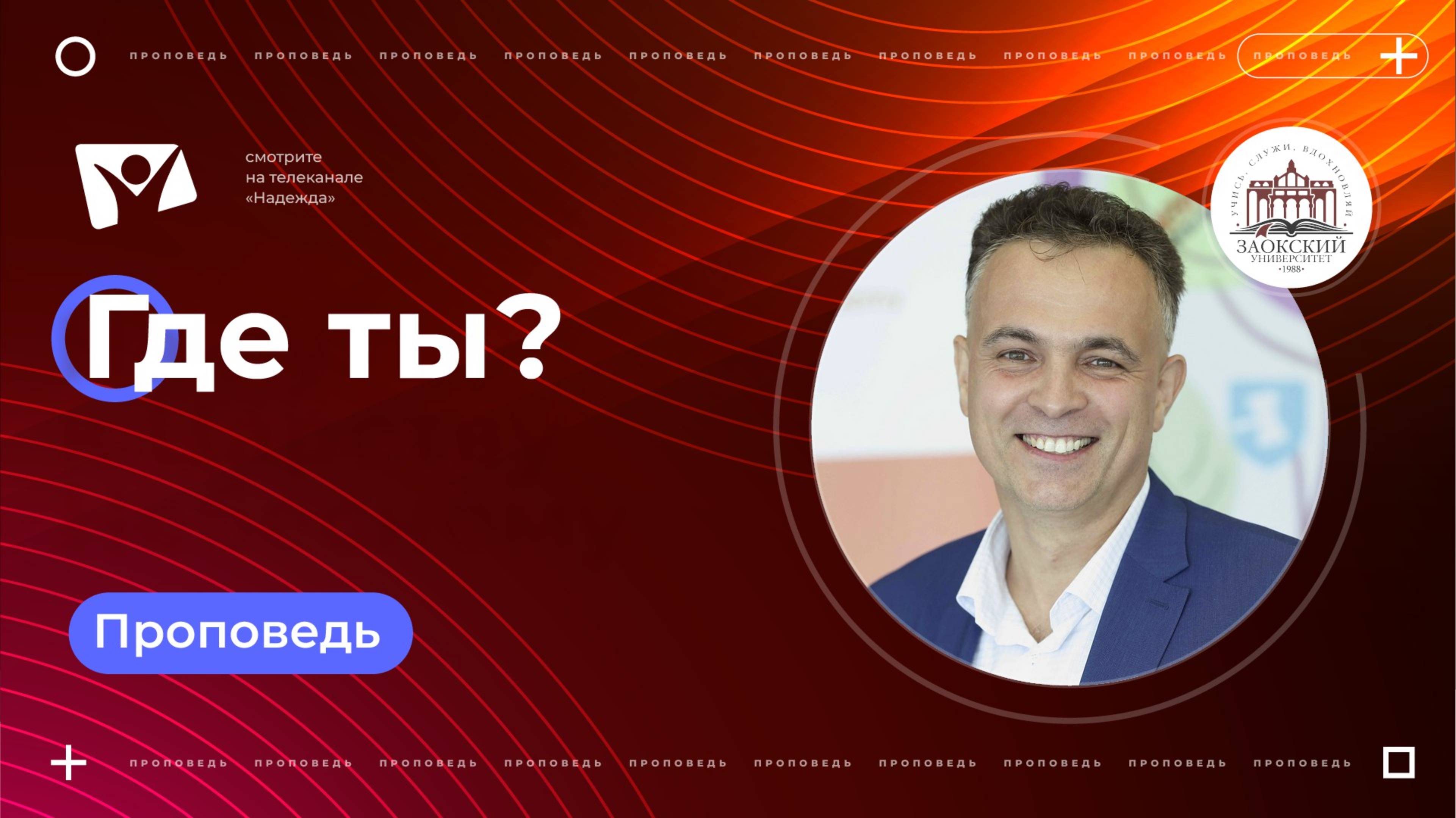 Где ты  |  Богослужения в Заокском