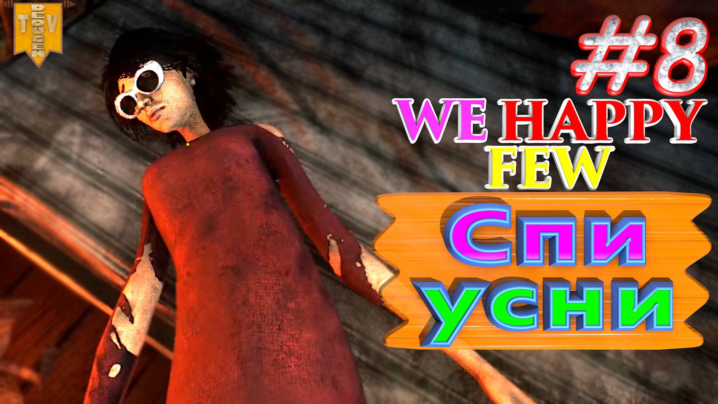 Спи, усни. We Happy Few. #8. Прохождение. Средний уровень сложности.