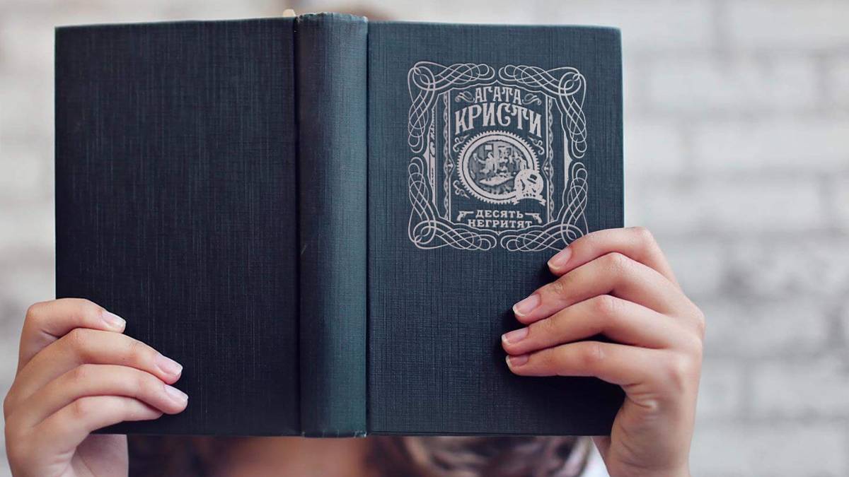 БУКТРЕЙЛЕР: Агата Кристи «Десять негритят»(12+)