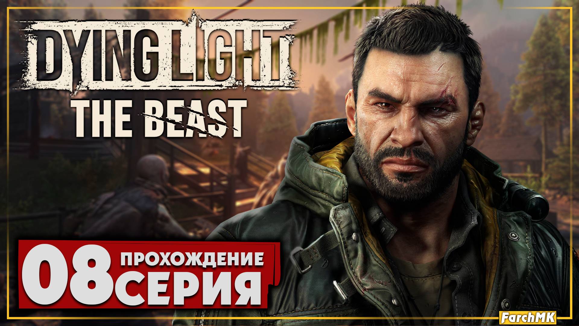 Стычка на фабрике ➤ Dying Light: The Beast 🅕 Прохождение #8 | На Русском | PC