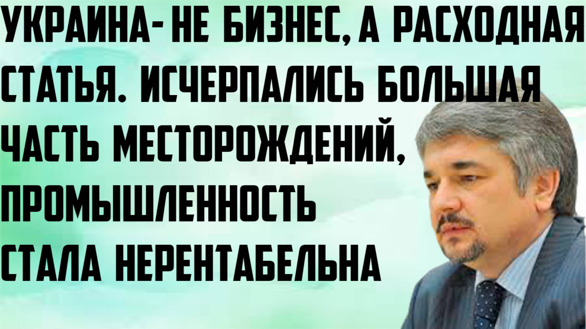 Ищенко: Украина- это не бизнес, а расходная статья. Украинская промышленность стала нерентабельной.